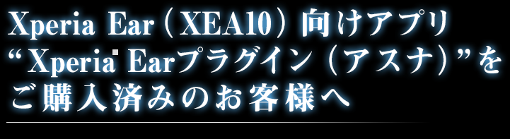 Xperia Ear（XEA10）向けアプリ