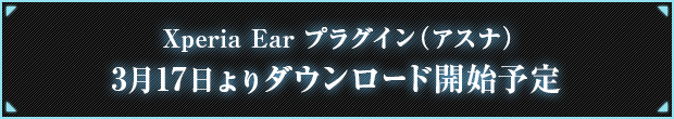 Xperia(TM) Earプラグイン（アスナ）　3月17日よりダウンロード開始