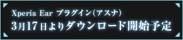 Xperia(TM) Earプラグイン（アスナ）　3月17日よりダウンロード開始