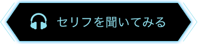 セリフを聞いてみる