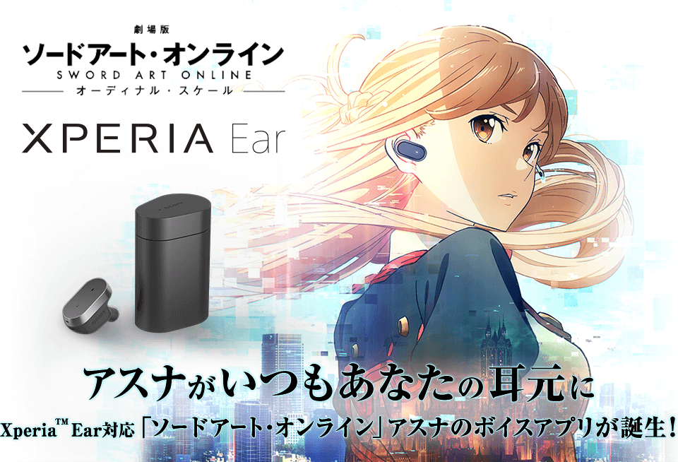 アスナがいつもあなたの耳元に　Xperia(TM) Ear対応「ソードアート・オンライン」アスナのボイスアプリが誕生！